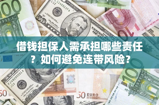 武汉借钱担保人需承担哪些责任？如何避免连带风险？