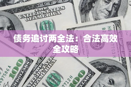 武汉债务追讨两全法：合法高效全攻略