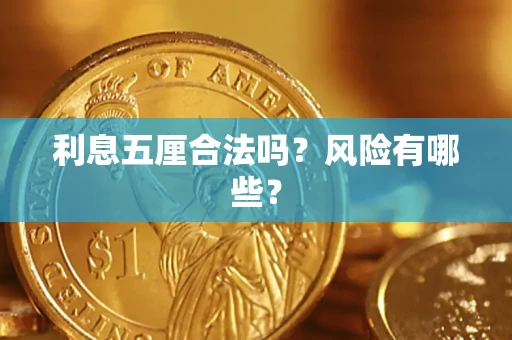 武汉利息五厘合法吗？风险有哪些？