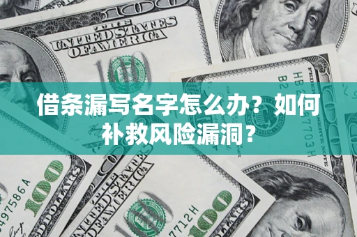 武汉借条漏写名字怎么办？如何补救风险漏洞？