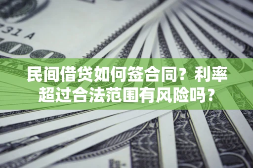 武汉民间借贷如何签合同？利率超过合法范围有风险吗？