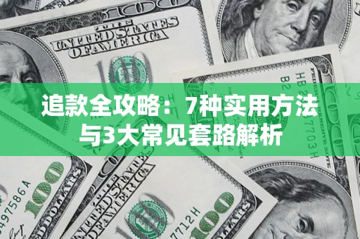 武汉追款全攻略：7种实用方法与3大常见套路解析