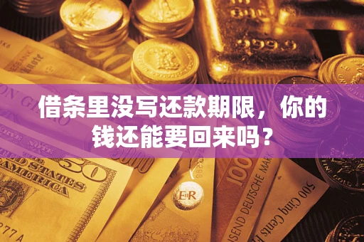 武汉借条里没写还款期限，你的钱还能要回来吗？