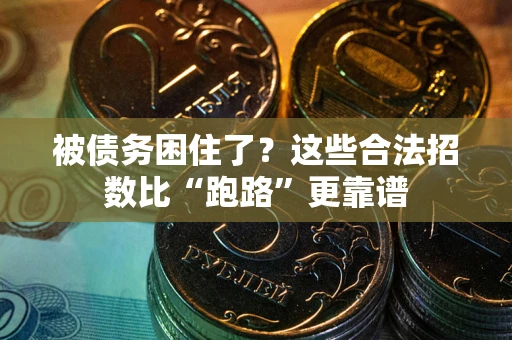 武汉被债务困住了？这些合法招数比“跑路”更靠谱