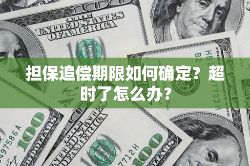 武汉担保追偿期限如何确定？超时了怎么办？