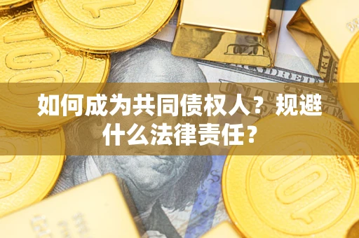 武汉如何成为共同债权人？规避什么法律责任？