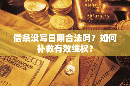 武汉借条没写日期合法吗？如何补救有效维权？