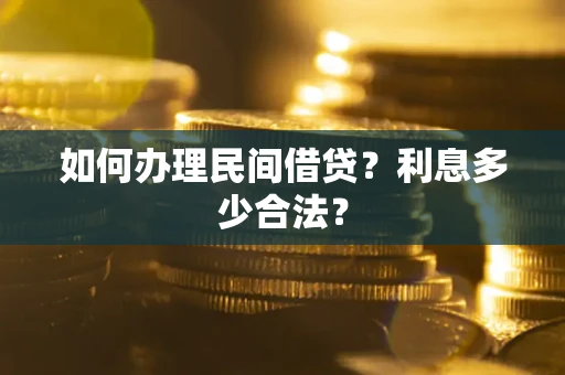 武汉如何办理民间借贷？利息多少合法？