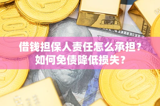 武汉借钱担保人责任怎么承担？如何免债降低损失？
