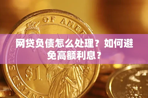 武汉网贷负债怎么处理？如何避免高额利息？