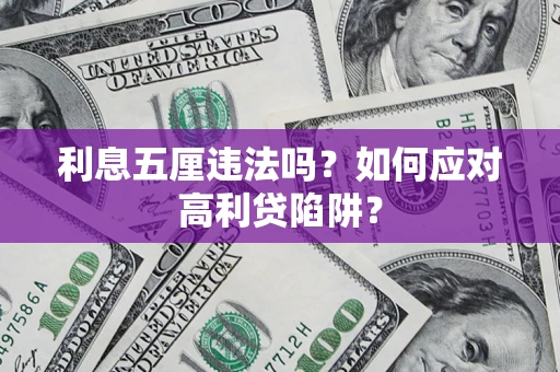 武汉利息五厘违法吗？如何应对高利贷陷阱？
