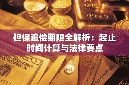 武汉担保追偿期限全解析：起止时间计算与法律要点