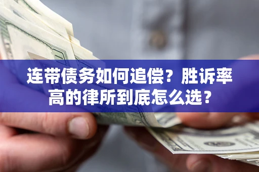 武汉连带债务如何追偿？胜诉率高的律所到底怎么选？