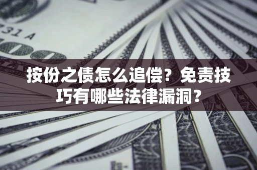 武汉按份之债怎么追偿？免责技巧有哪些法律漏洞？