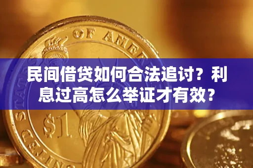 武汉民间借贷如何合法追讨？利息过高怎么举证才有效？