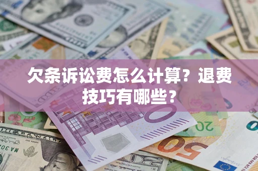 武汉欠条诉讼费怎么计算？退费技巧有哪些？