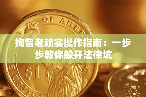 武汉拘留老赖实操作指南：一步步教你躲开法律坑