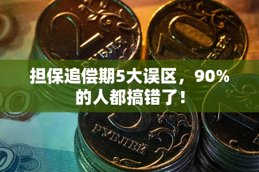 武汉担保追偿期5大误区，90%的人都搞错了！