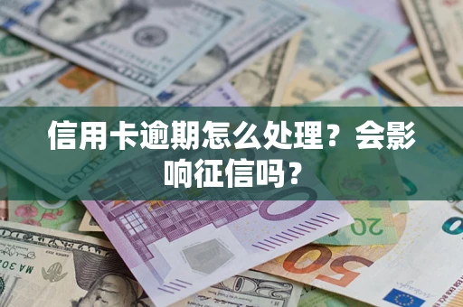 武汉信用卡逾期怎么处理？会影响征信吗？