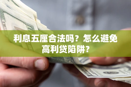 武汉利息五厘合法吗？怎么避免高利贷陷阱？