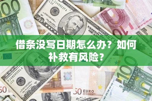 武汉借条没写日期怎么办？如何补救有风险？