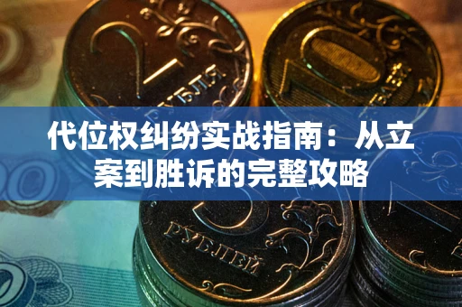 武汉代位权纠纷实战指南：从立案到胜诉的完整攻略