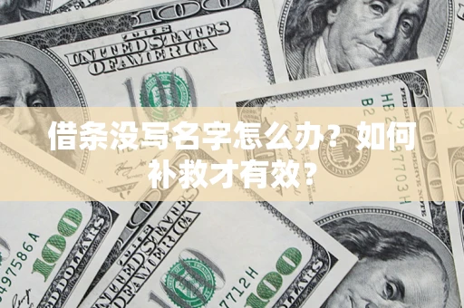 武汉借条没写名字怎么办？如何补救才有效？