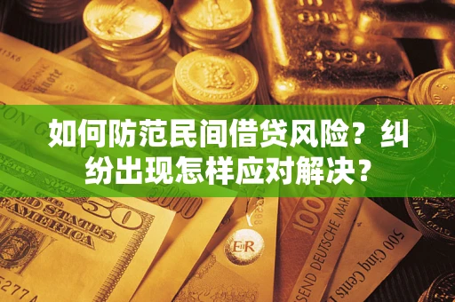 武汉如何防范民间借贷风险？纠纷出现怎样应对解决？