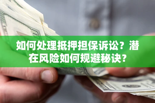 武汉如何处理抵押担保诉讼？潜在风险如何规避秘诀？