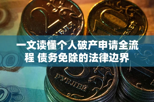 武汉一文读懂个人破产申请全流程 债务免除的法律边界