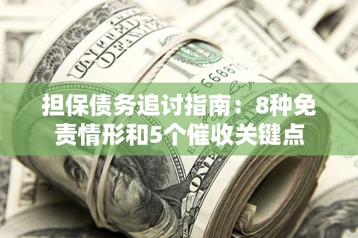 武汉担保债务追讨指南：8种免责情形和5个催收关键点