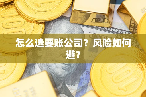 武汉怎么选要账公司？风险如何避？