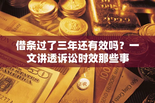 武汉借条过了三年还有效吗？一文讲透诉讼时效那些事