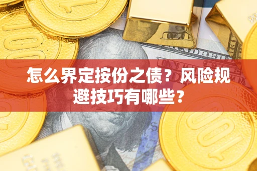 武汉怎么界定按份之债？风险规避技巧有哪些？