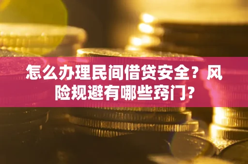 武汉怎么办理民间借贷安全？风险规避有哪些窍门？