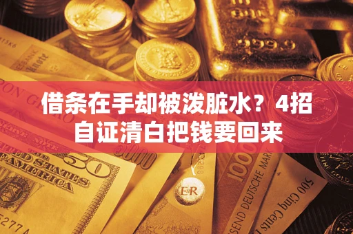 武汉借条在手却被泼脏水？4招自证清白把钱要回来