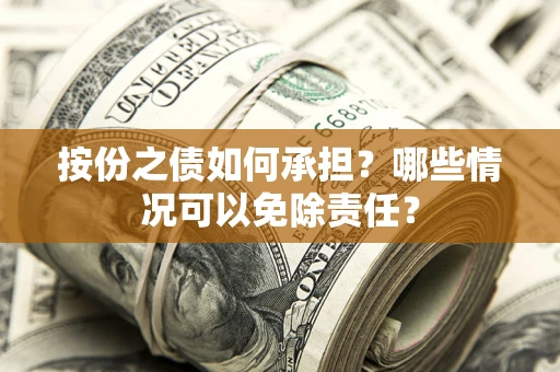武汉按份之债如何承担？哪些情况可以免除责任？