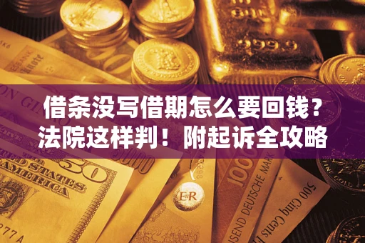 武汉借条没写借期怎么要回钱？法院这样判！附起诉全攻略