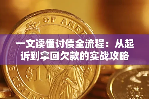 武汉一文读懂讨债全流程：从起诉到拿回欠款的实战攻略