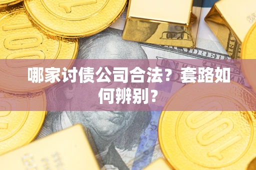 武汉哪家讨债公司合法？套路如何辨别？