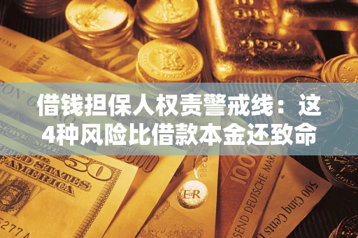 武汉借钱担保人权责警戒线：这4种风险比借款本金还致命