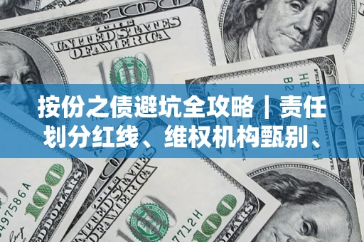 武汉按份之债避坑全攻略｜责任划分红线、维权机构甄别、纠纷处理全流程拆解