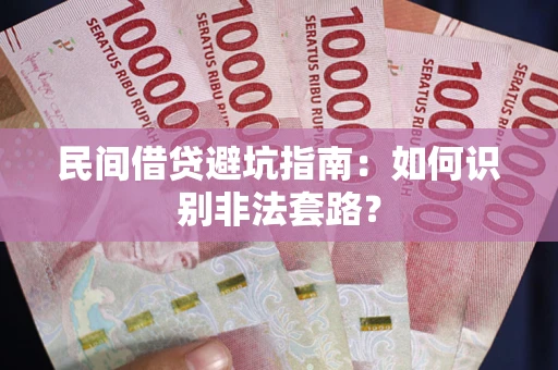 武汉民间借贷避坑指南：如何识别非法套路？