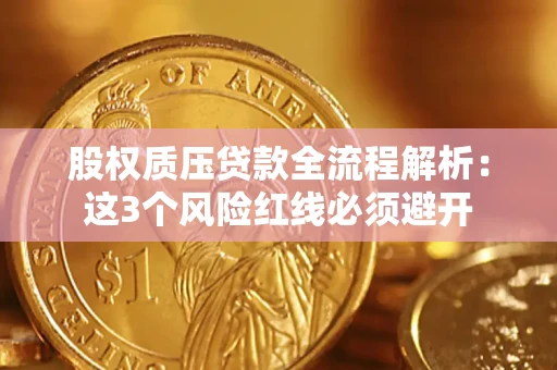 武汉股权质压贷款全流程解析：这3个风险红线必须避开