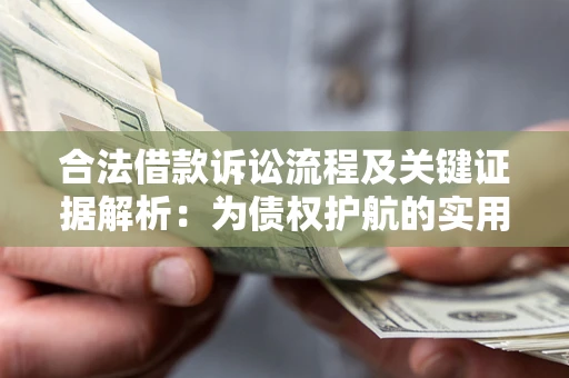 武汉合法借款诉讼流程及关键证据解析：为债权护航的实用指南