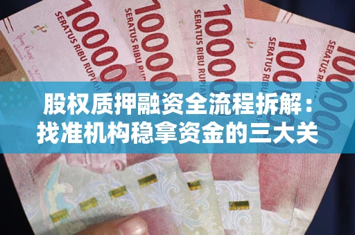 武汉股权质押融资全流程拆解：找准机构稳拿资金的三大关键