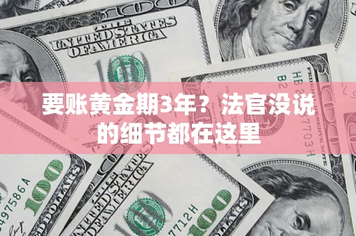 武汉要账黄金期3年？法官没说的细节都在这里