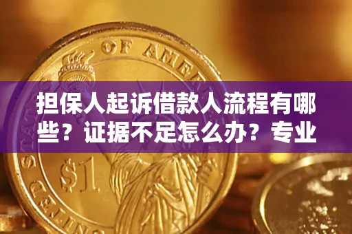 武汉担保人起诉借款人流程有哪些？证据不足怎么办？专业律师解答