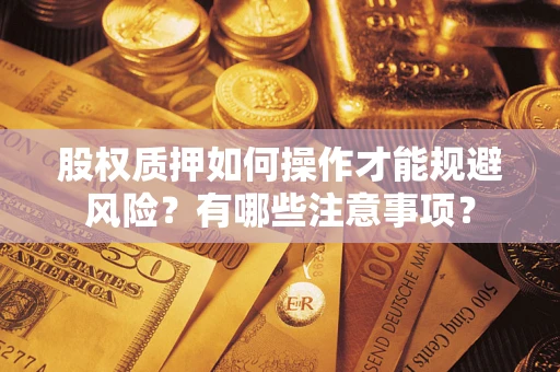 武汉股权质押如何操作才能规避风险？有哪些注意事项？