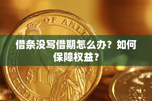 武汉借条没写借期怎么办？如何保障权益？